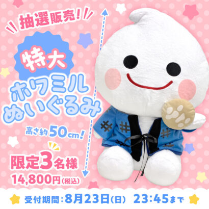【特大ホワミルぬいぐるみも！】三幸製菓、公式キャラグッズのオンラインショップを期間限定オープン