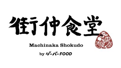 【シニアが食の作り手に】西蒲区に「街仲食堂」9月1日オープン