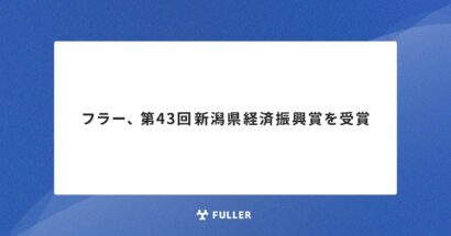 【今年度は4社が選定される】フラー、第43回新潟県経済振興賞を受賞