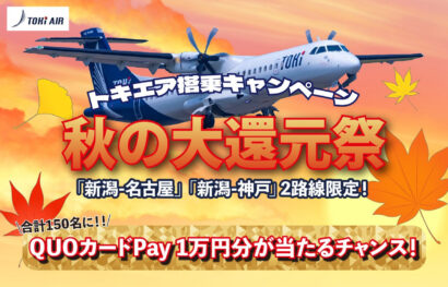 【トキエア搭乗で1万円分当たる】「秋の大還元祭」、150人に