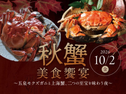 【秋蟹の美食饗宴】五泉市産モクズガニ×上海蟹　ホテル日航新潟「桃李」で特別コースの一夜