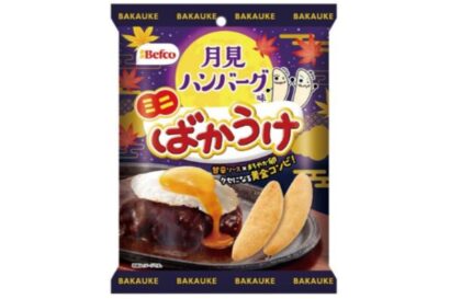 「ばかうけ」に月見ハンバーグ味　栗山米菓、10月5日発売