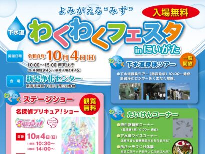 【施設見学やプリキュアショー】下水道わくわくフェスタ、新潟市東区で10月4日