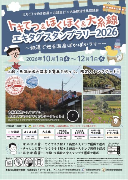 駅と温泉巡り限定スタンプゲット　大糸線・えちごトキめき鉄道・北越急行でスタンプラリーイベント