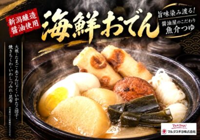 マルタスギヨ「海鮮おでん」を刷新　7種14品、魚介だしにこだわり