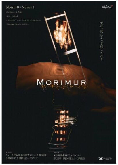 【「死」見つめ新たな舞踊】Noism「Morimur」12月新潟公演