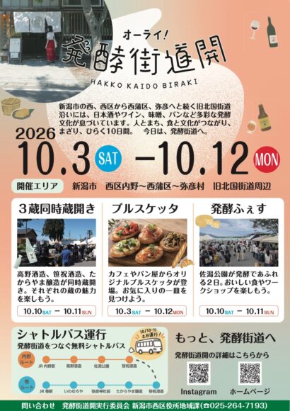 グルメやアートなどが集まる「オーライ！発酵街道開」開催　3つの酒蔵の蔵開きも