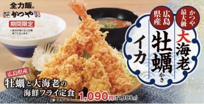 【かつや史上最大級の大海老】「広島県産牡蠣」とで味わう「牡蠣と大海老の海鮮フライ定食」を期間限定で販売開始