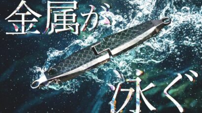 【ステンレスが泳ぐ】前回のクラウドファンディングで完売、明和工業がルアー「メタリアル」再販