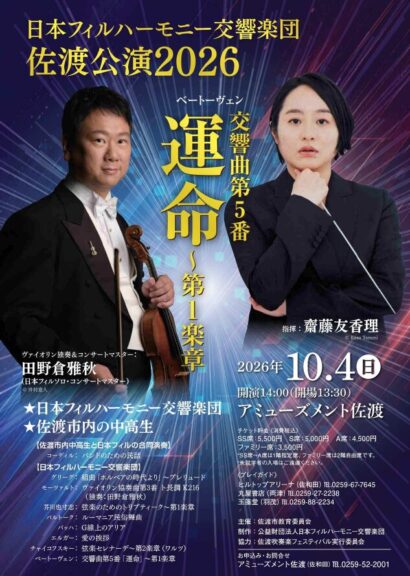 【佐渡の中高生、日本フィルと共演へ】日本フィルハーモニー交響楽団「佐渡公演2026」が10月4日開催