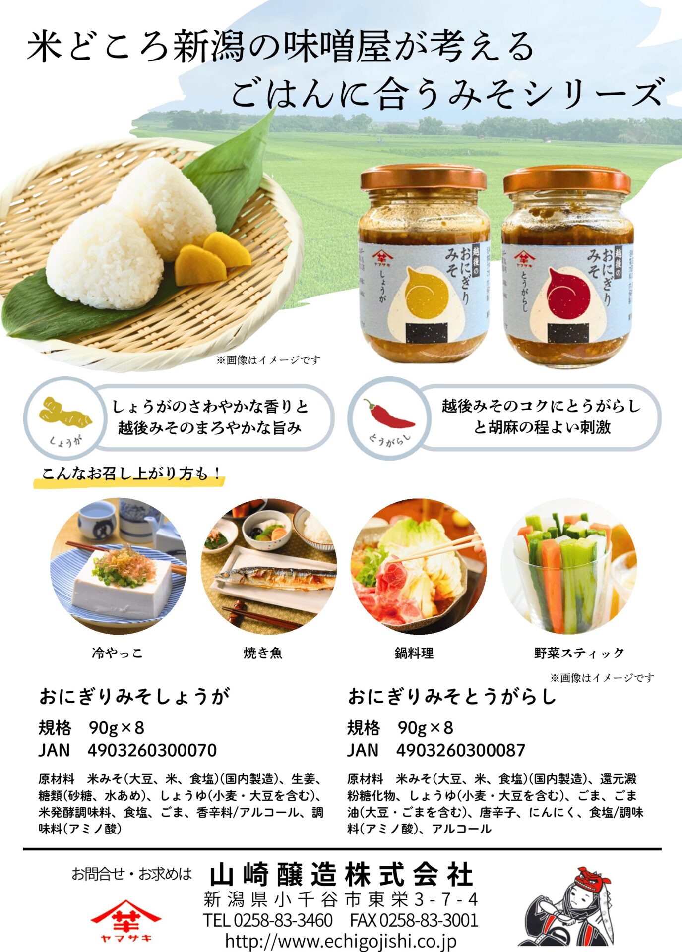 おにぎりみそのパンフレット（山崎醸造のプレスリリースより