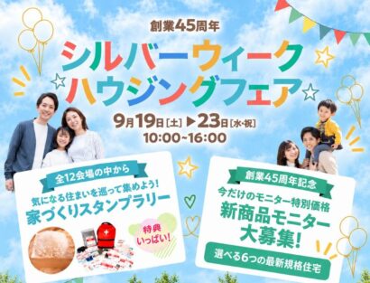 【創業45周年記念】アサヒアレックスが県内12会場で「シルバーウィークハウジングフェア」開催、9月19日～23日