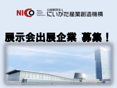 【共同出展企業募集中】ホテル向けに県内企業の製品や技術を紹介　NICO、国際ホテル・レストラン・ショーに出展