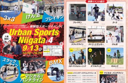 「Urban Sports Niigata Vol.4」を9月13日に開催、アーバンスポーツの体験型イベント