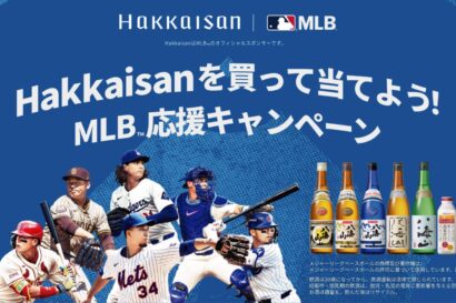 【八海山×MLB】抽選で100人に限定日本酒セラーなどが当たる！　14日からキャンペーン開始