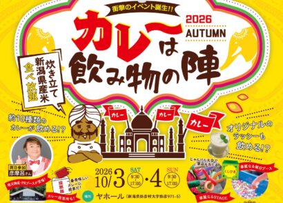 【注目の食イベント】「カレーは飲み物の陣」が今年も弥彦村ヤホールで開催！10月3日、4日の両日