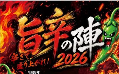 【燃えよ体脂肪！】とがった食イベント「旨辛の陣2026～初陣～」万代島多目的広場大かまで9月19日から3日間の開催