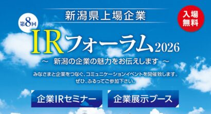 【新潟県経済の今に触れる】新潟県上場企業25社が参加「第8回IRフォーラム」を9月16日に開催