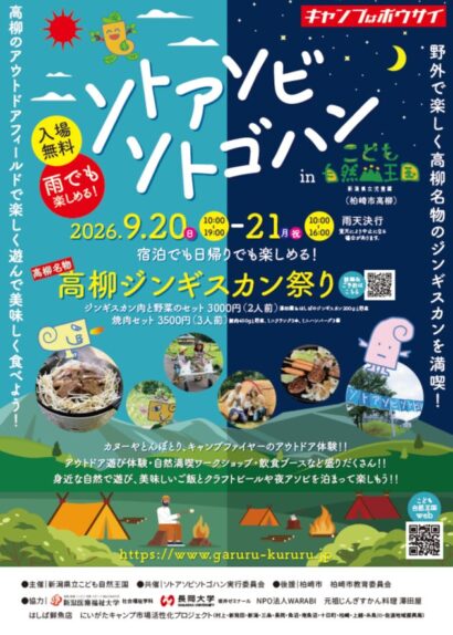 【高柳ジンギスカン、外遊びと満喫】柏崎で「ソトアソビソトゴハン in こども自然王国」が開催！　9月20日、21日