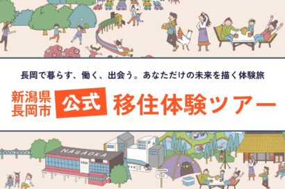 【交通費・宿泊費を補助】長岡市の移住体験ツアー刷新、日帰りから最大10日間