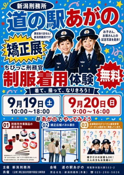 【制服姿で敬礼！】道の駅あがので「ちびっこ刑務官」体験ができる矯正展が初開催、9月19日・20日