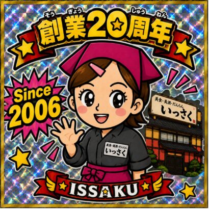 鶏の唐揚げ50％増量など限定企画盛りだくさん！　飲食店「いっさく」で創業20周年祭、9月19日から