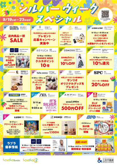 【ラブラ万代・ラブラ２】シルバーウィークも見逃せない！お得なフェアやイベントを開催♪