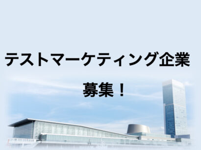 【県外消費者の反応を調べるチャンス】東京・大阪のアンテナショップで県産食品販売、テストマーケティング企業を募集