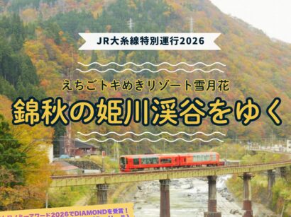 糸魚川から紅葉の姫川渓谷へ、リゾート列車「雪月花」のツアー　11月8日