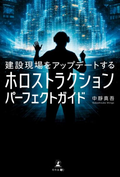 【遠隔臨場の導入効果と事例】小柳建設が建設現場の遠隔支援MRツールの解説本を発売