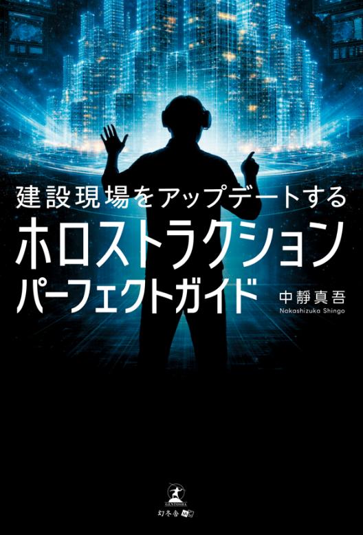「建設現場をアップデートする ホロストラクションパーフェクトガイド」　画像提供：小柳建設株式会社」