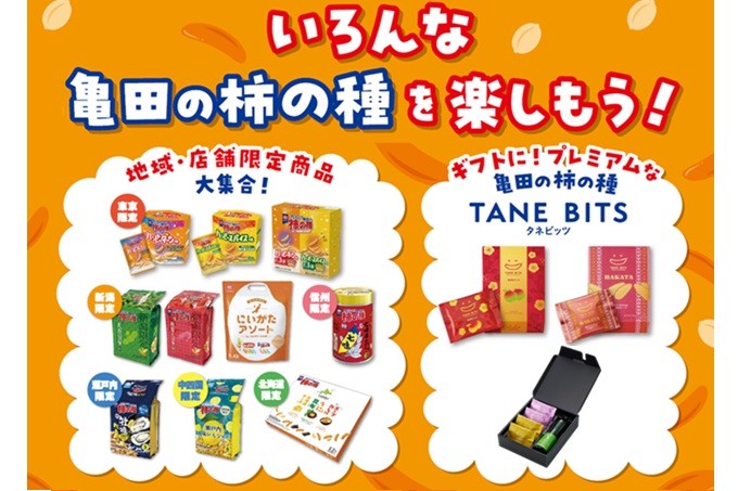 地域・店舗限定「亀田の柿の種」