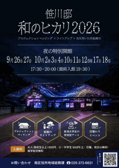 【夜の重要文化財彩る】笹川邸をライトアップ！「和のヒカリ2026」9月26日開幕