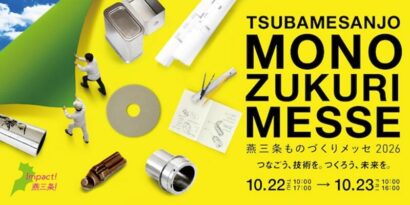 【10月22・23日開催】見本市「燕三条ものづくりメッセ」、今年は192社・団体が参加
