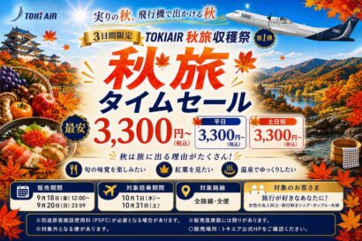 【片道3,300円から】トキエア、10月搭乗分の秋旅タイムセール　20日まで