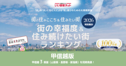 【聖籠町、幸福度3年連続1位】大東建託が「街の幸福度＆住み続けたい街ランキング2026＜新潟県版＞」を発表