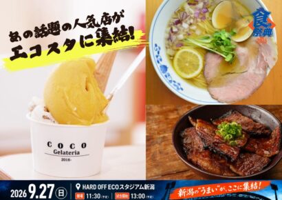 【最終戦で限定グルメ】オイシックス新潟、エコスタで「食の祭典」　9月27日