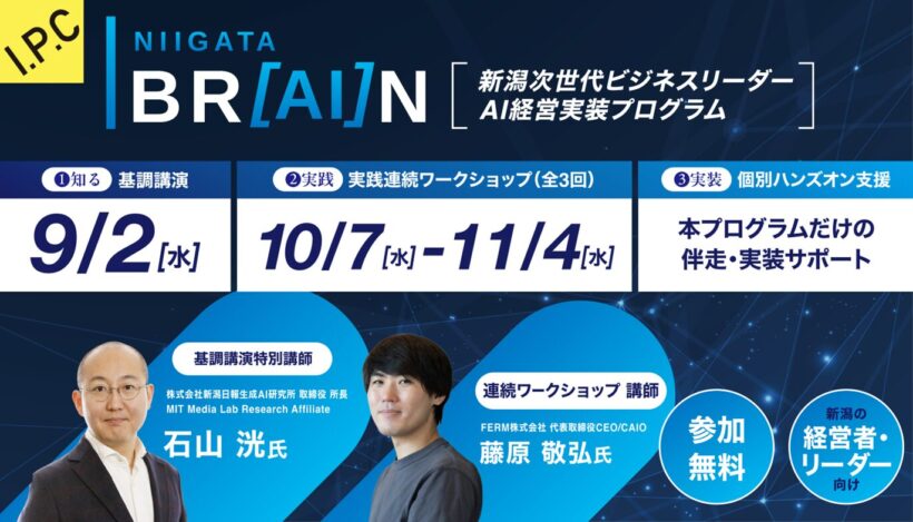 AIを使う」から「経営に生かす」へ、新潟市で次世代リーダー育成ワーク