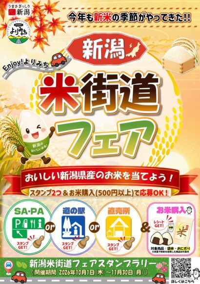 【新潟の米を食べて、巡って】県内のSA・道の駅など35カ所で「米街道フェア」