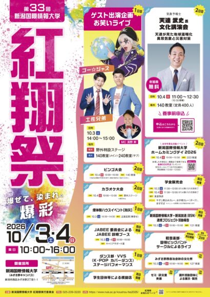 【ゴー☆ジャス、土佐兄弟がゲストで登場！】新潟国際情報大学、10月3日・4日に大学祭開催