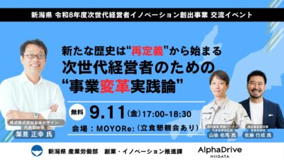【新たな事業を生み出すヒントを探る】後継者など次世代経営者向けのセミナー、9月11日開催