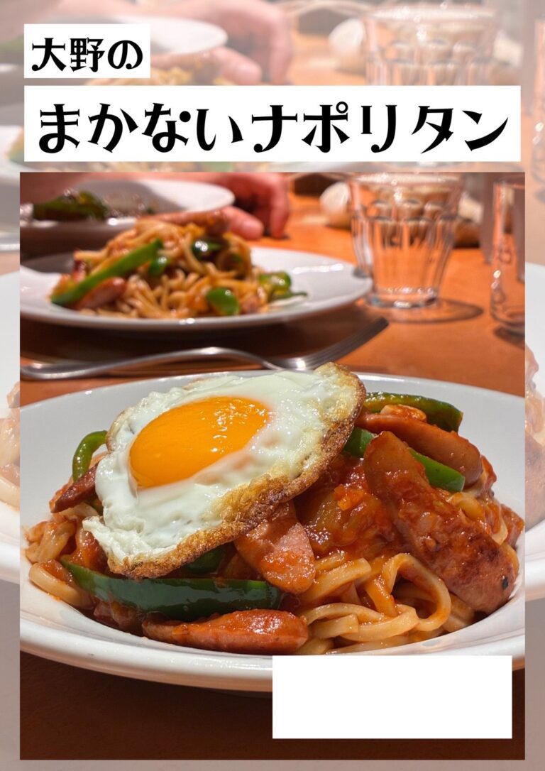「大野のまかないナポリタン」