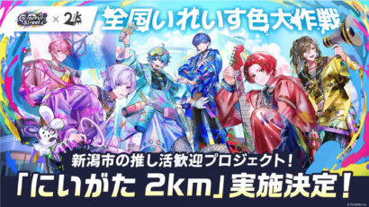 【2.5次元アイドル】いれいす新潟公演を歓迎　「にいがた2km」で飲食店など連携