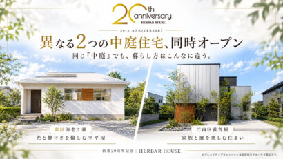 【今年創業20周年】ハーバーハウス（新潟市中央区）、新潟市に中庭備えたモデルハウス2棟