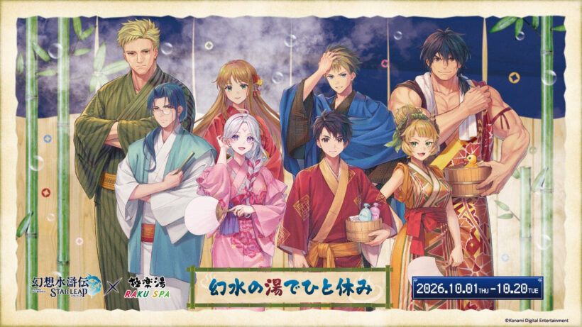 幻想水滸伝 STAR LEAP×極楽湯 RAKU SPAコラボキャンペーンが10月1日(木