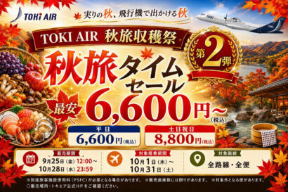 秋の空旅、片道6600円から　トキエアが期間限定セール