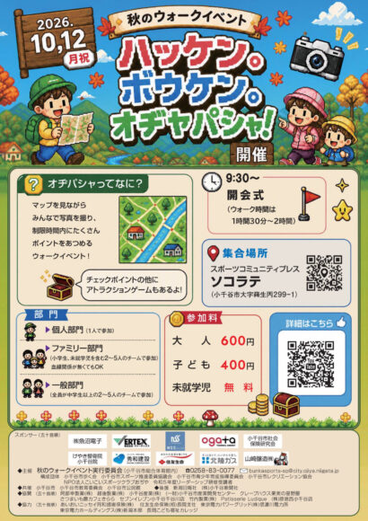 小千谷を歩いて写真で競う、秋のウォークイベント10月12日