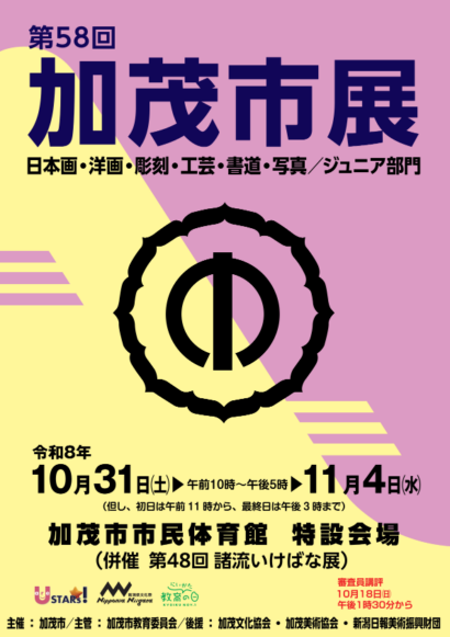 市民の力作475点ずらり　加茂市美術展31日開幕