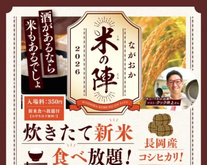【炊き立て新米が食べ放題！】注目の食イベント「ながおか米の陣2026」11月14・15日にアオーレ長岡で開催