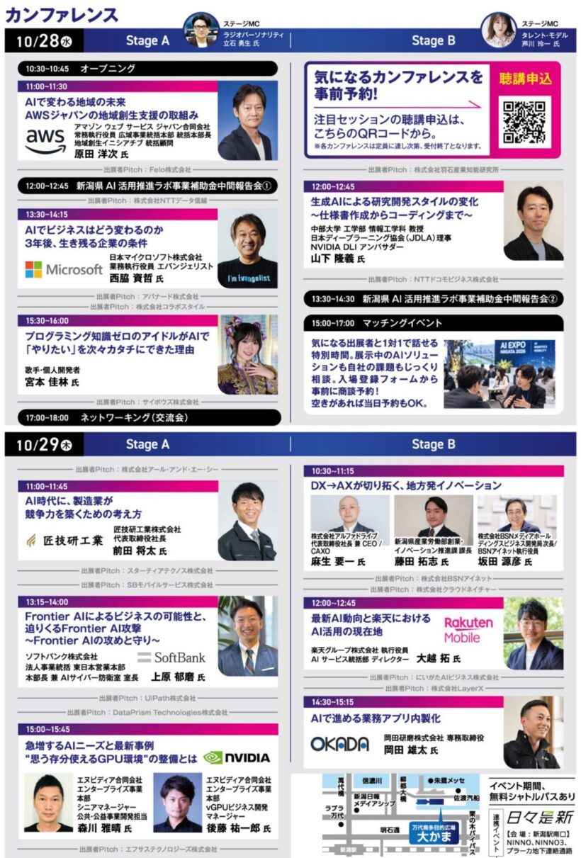 カンファレンスの時間割(画像提供:NIIGATA AI EXPO開催事務局)